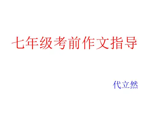 七年级考前作文指导精品课件
