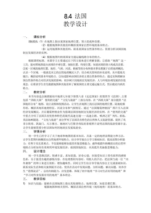 湘教版地理七下8.4《法国》 课程教学设计