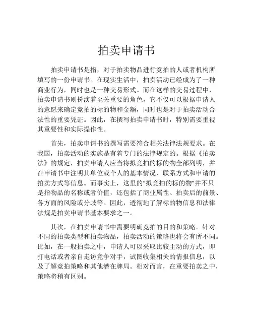 拍卖申请书(精选10篇)