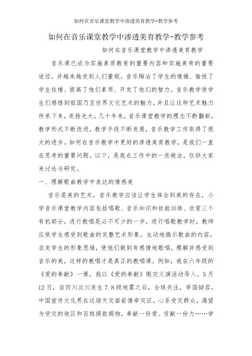 如何在音乐课堂教学中渗透美育教学-教学参考