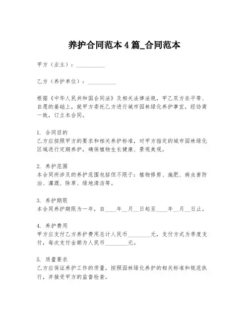 养护合同范本4篇_合同范本