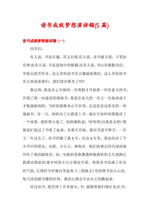 读书成就梦想演讲稿(5篇)