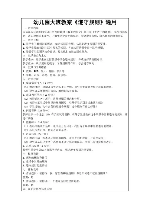 幼儿园大班教案《遵守规则》通用
