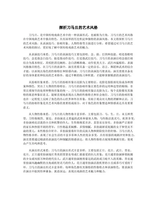 探析刀马旦的艺术风格