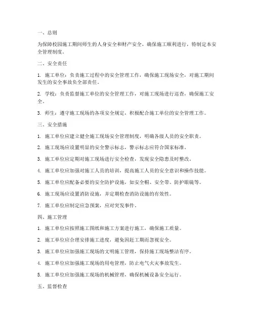 校园施工期间安全管理制度
