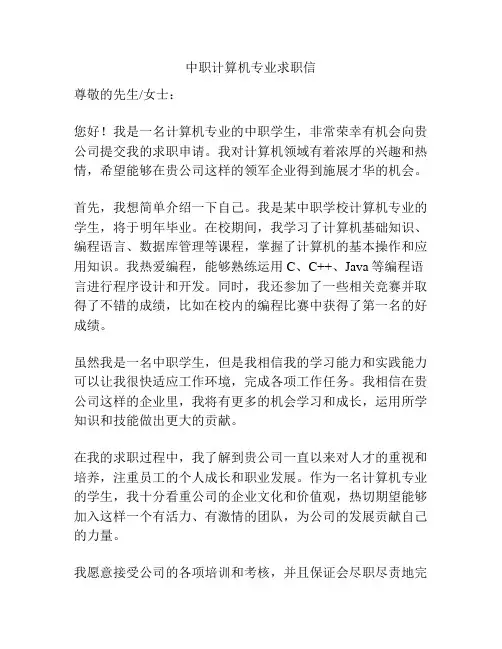 中职计算机专业求职信