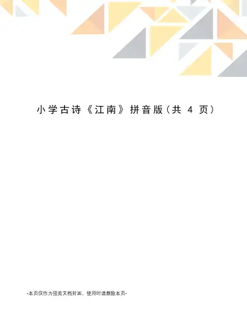 小学古诗《江南》拼音版