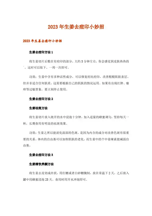 2023年生姜去痘印小妙招