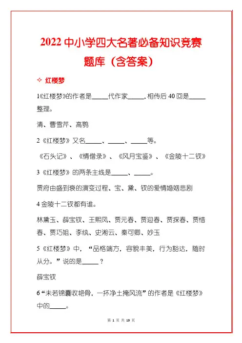 2022中小学四大名著必备知识竞赛题库(含答案)