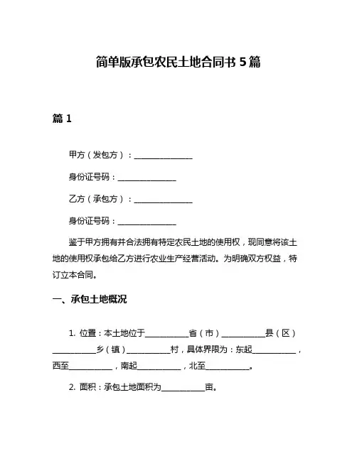 简单版承包农民土地合同书5篇