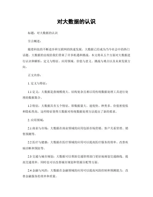 对大数据的认识