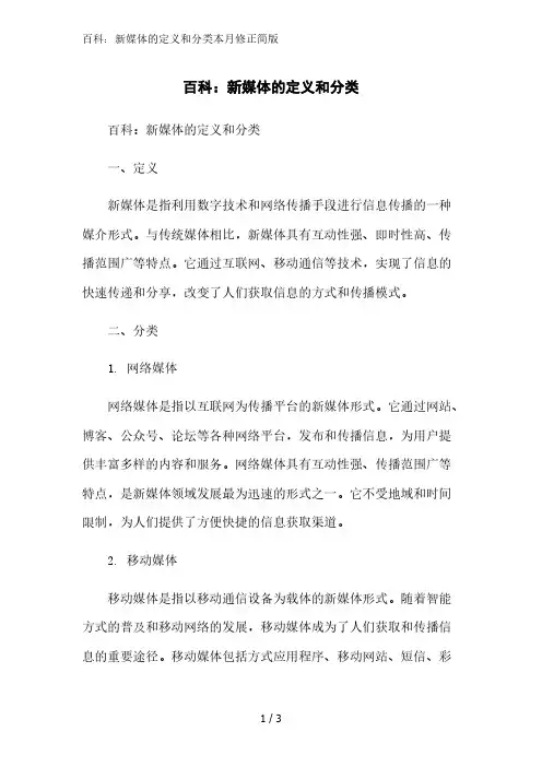 百科：新媒体的定义和分类简版范文
