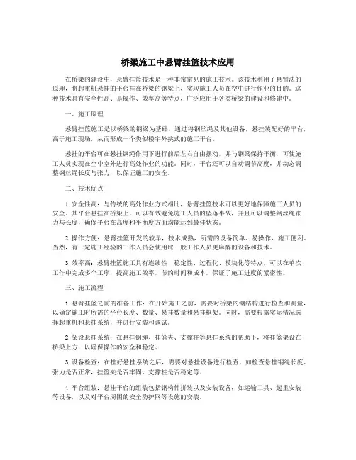 桥梁施工中悬臂挂篮技术应用