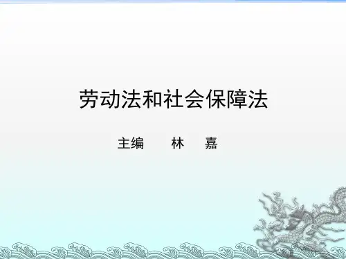劳动法和社会保障法 第九章