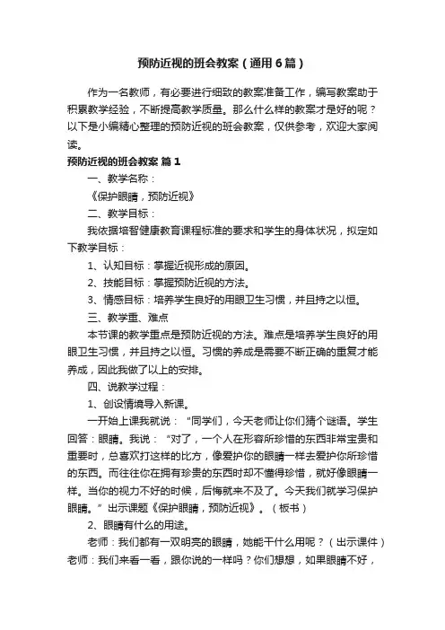 预防近视的班会教案（通用6篇）