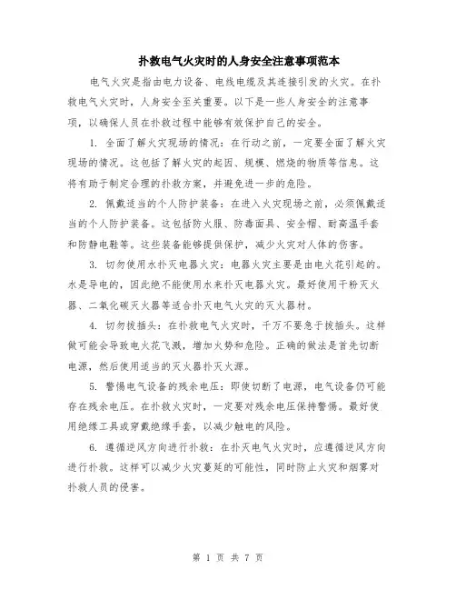 扑救电气火灾时的人身安全注意事项范本（三篇）