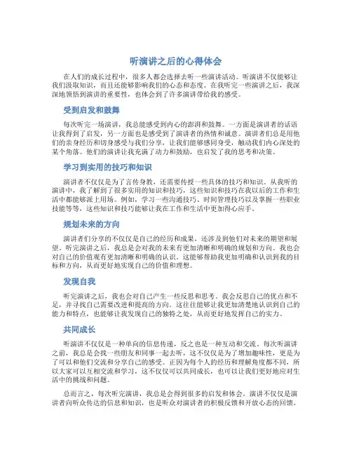听演讲之后的心得体会