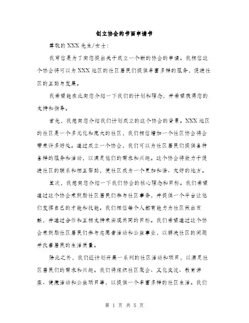 创立协会的书面申请书（2篇）