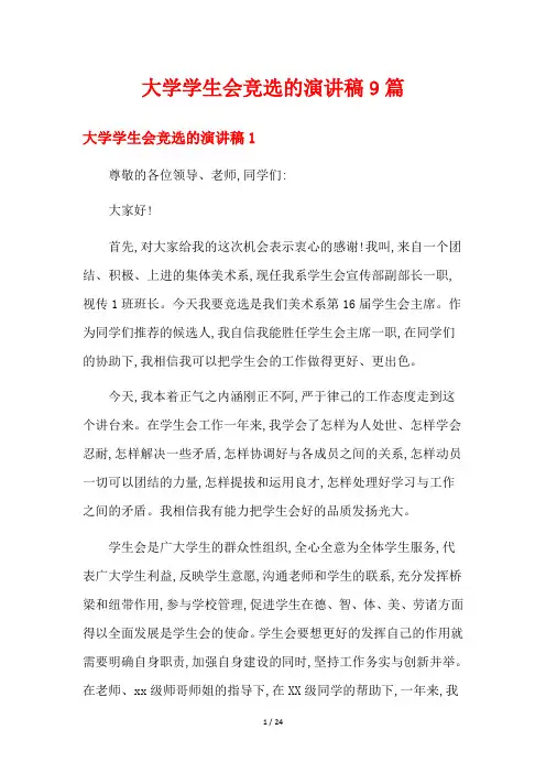 大学学生会竞选的演讲稿9篇