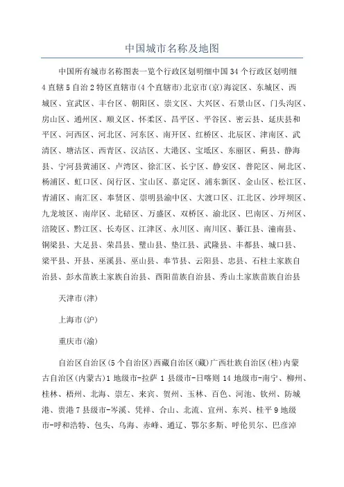 中国城市名称及地图