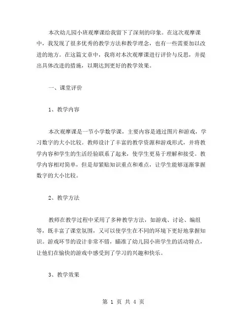 幼儿园小班观摩课评价与反思教案