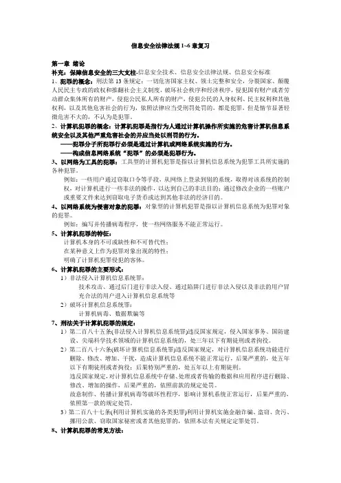 信息安全法律法规复习提纲