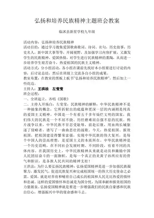 弘扬和培养民族精神主题班会教案