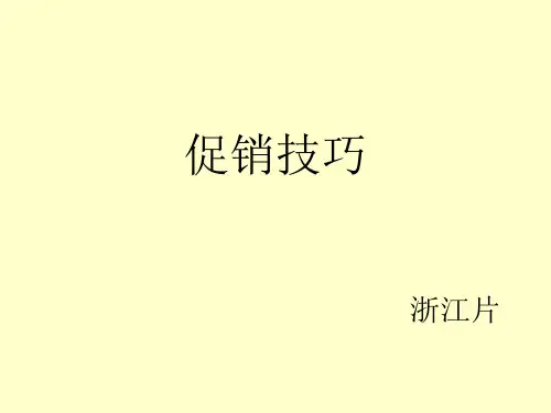 促销实战技巧