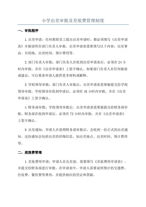 小学出差审批及差旅费管理制度