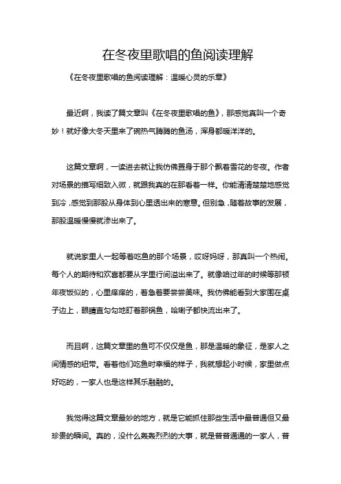 在冬夜里歌唱的鱼阅读理解