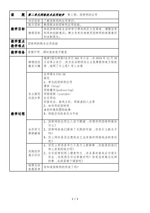 六年级下信息技术教案-因特网的应用_青岛版