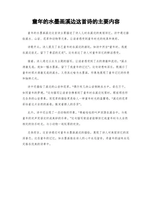 童年的水墨画溪边这首诗的主要内容