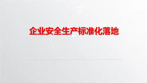 新版企业安全生产标准化基本规范解读2019年新版