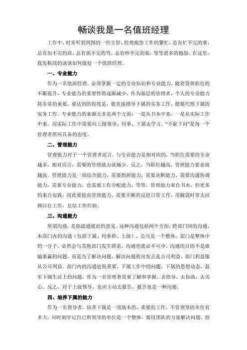 畅谈我是一名值班经理