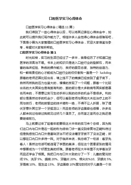 口腔医学实习心得体会（精选11篇）
