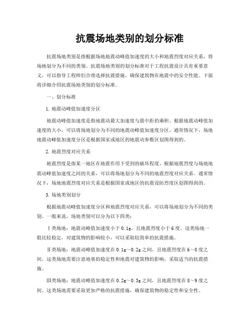 抗震场地类别的划分标准