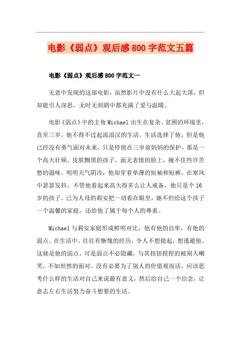 电影《弱点》观后感800字范文五篇