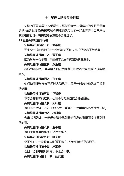 十二星座头脑最差排行榜