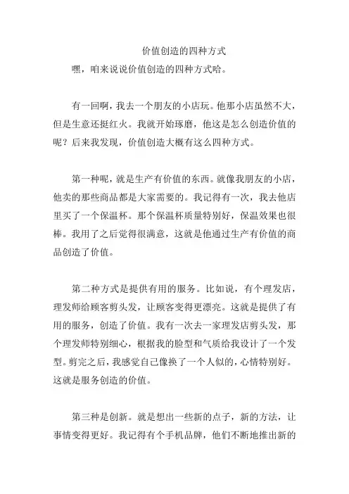 价值创造的四种方式