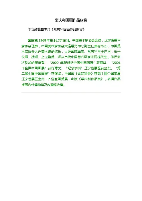 常庆利国画作品欣赏