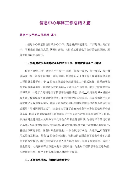 信息中心年终工作总结3篇