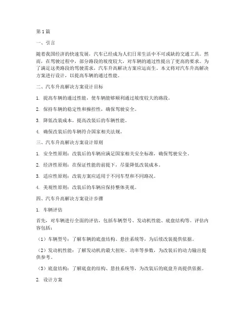 汽车升高解决方案设计(3篇)