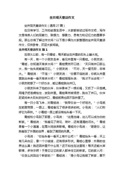 坐井观天童话作文（通用27篇）