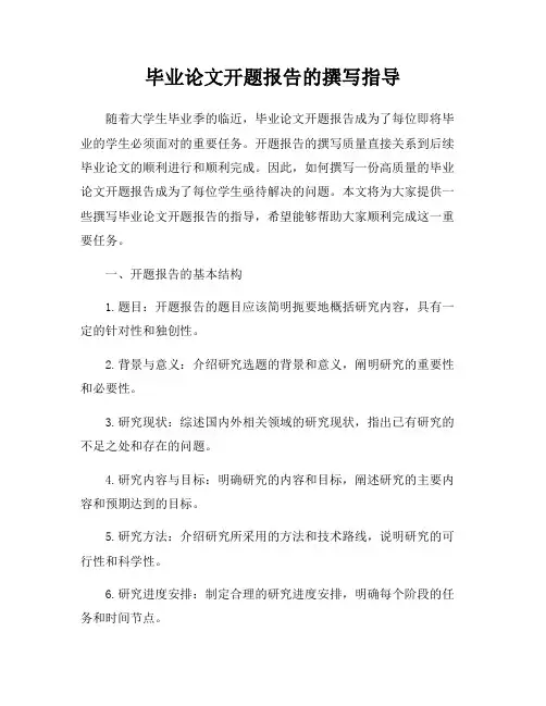 毕业论文开题报告的撰写指导