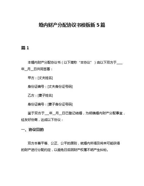 婚内财产分配协议书模板新5篇