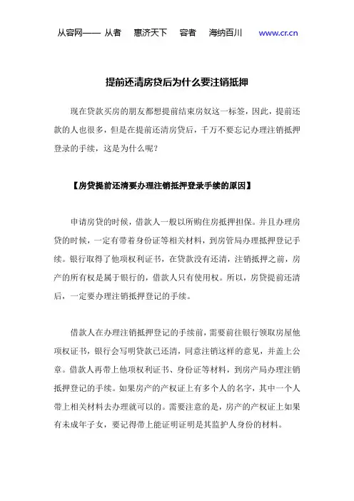 提前还清房贷后为什么要注销抵押