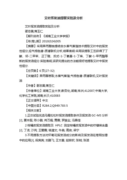 艾叶挥发油提取实验及分析