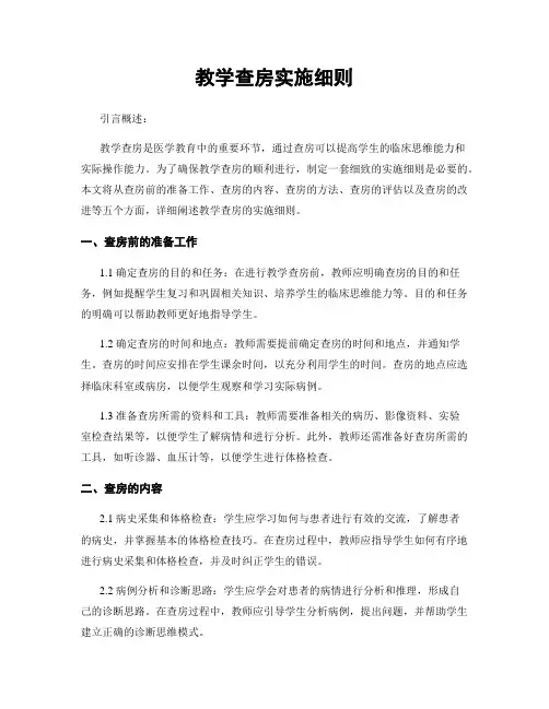 教学查房实施细则
