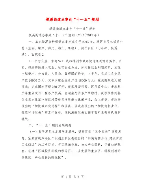 枫溪街道办事处“十一五”规划【可编辑版】