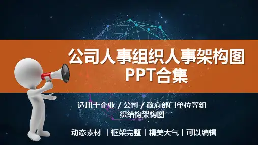 公司人事组织人事架构图PPT模板(精品)